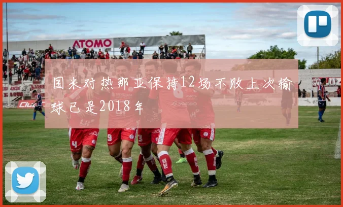 国米对热那亚保持12场不败上次输球已是2018年