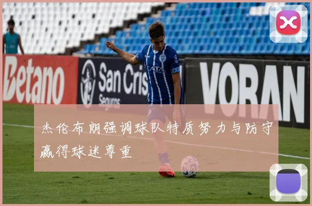 杰伦布朗强调球队特质努力与防守赢得球迷尊重
