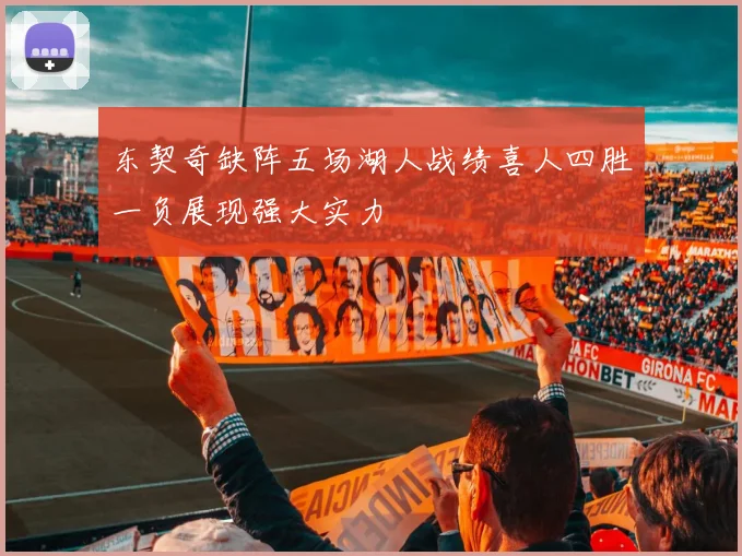 东契奇缺阵五场湖人战绩喜人四胜一负展现强大实力