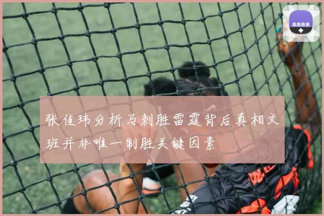 张佳玮分析马刺胜雷霆背后真相文班并非唯一制胜关键因素