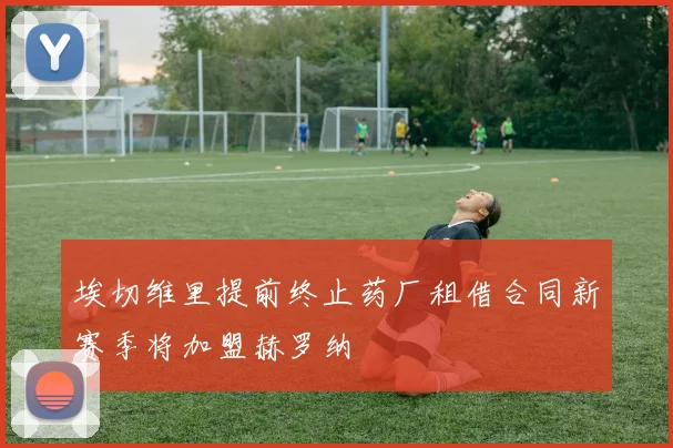 埃切维里提前终止药厂租借合同新赛季将加盟赫罗纳