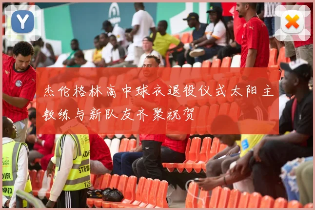 杰伦格林高中球衣退役仪式太阳主教练与新队友齐聚祝贺