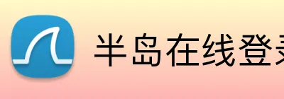 半岛在线登录网址 Logo